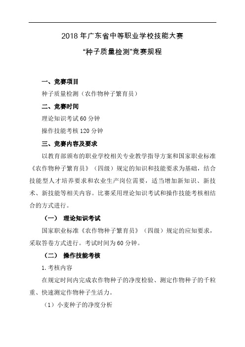 2018年广东省中等职业学校技能大赛 “种子质量检测”竞赛规程