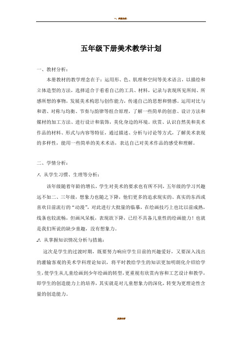 湘教版五年级下册美术教学计划