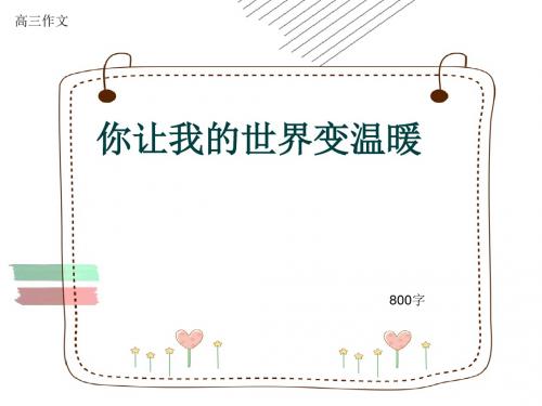 高三作文《你让我的世界变温暖》800字(共7页PPT)