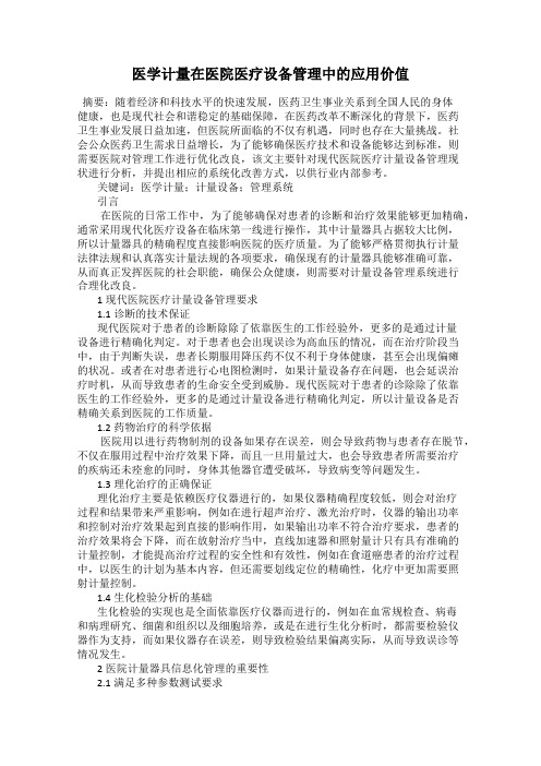 医学计量在医院医疗设备管理中的应用价值