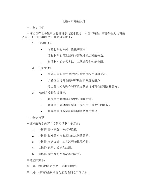 北航材料课程设计