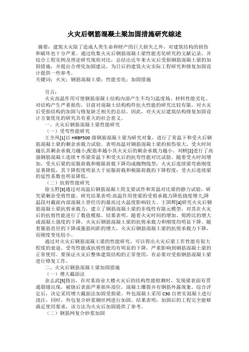火灾后钢筋混凝土梁加固措施研究综述