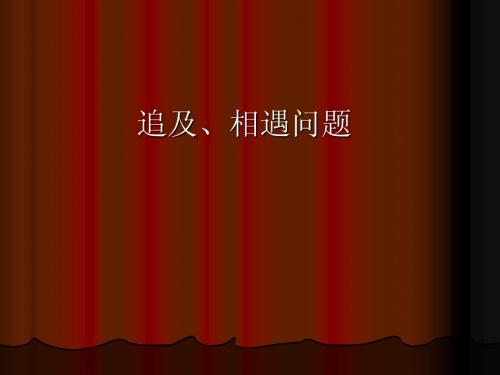 追及、相遇问题