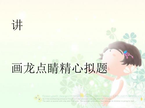 初中作文指导：画龙点睛,精心拟题ppt