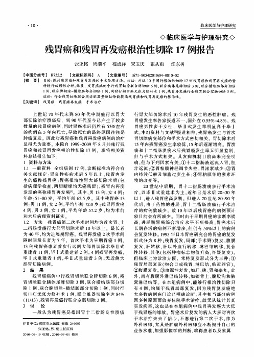 残胃癌和残胃再发癌根治性切除17例报告