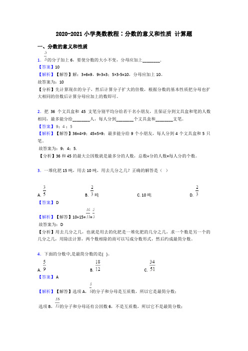 2020-2021小学奥数教程∶分数的意义和性质 计算题