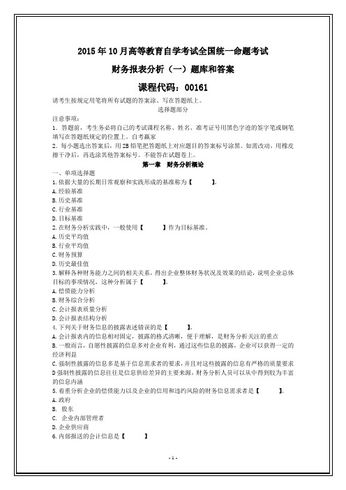 全国2015年10月自考《财务报表分析(一)》题库试题和答案