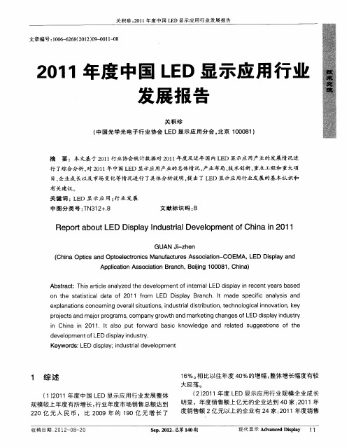2011年度中国LED显示应用行业发展报告