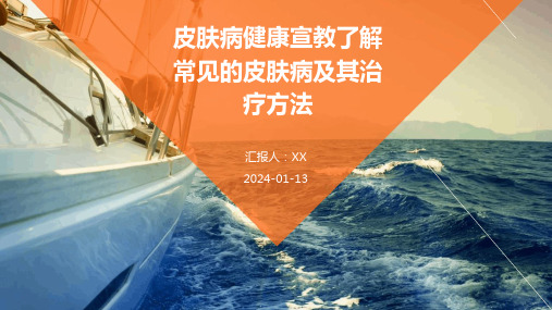 皮肤病健康宣教了解常见的皮肤病及其治疗方法