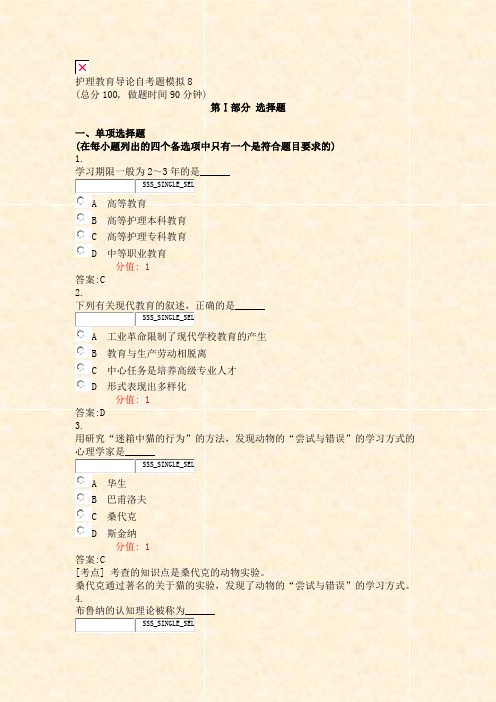 护理教育导论自考题模拟8_真题(含答案与解析)-交互