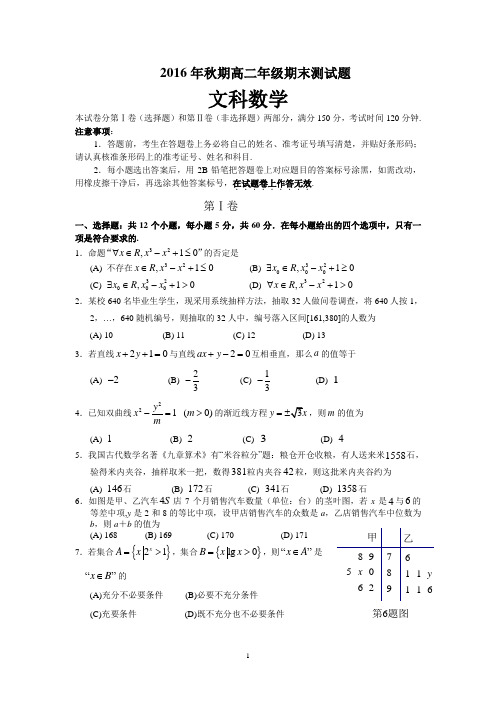 2016年秋期高中二年级期末测试文科数学试题