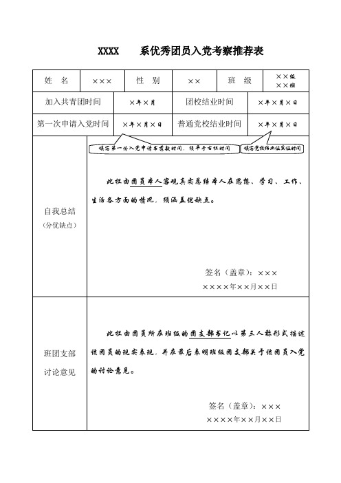 优秀团员入党考察推荐表-填写范例1
