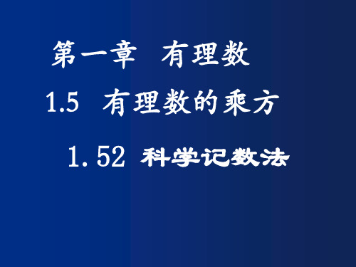 七年级数学科学计数法