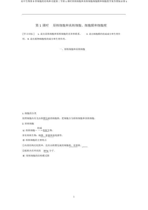 高中生物第3章细胞的结构和功能第二节第1课时原核细胞和真核细胞细胞膜和细胞壁学案苏教版必修1