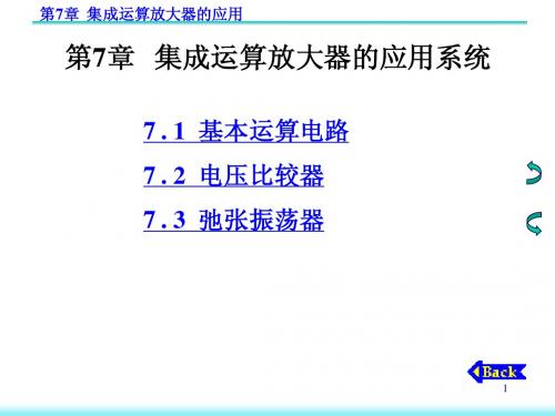 第7章  集成运算放大器的运用