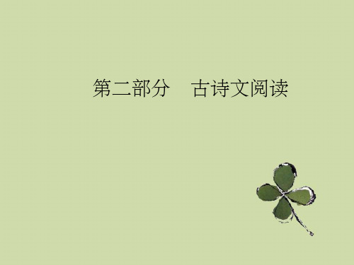 高考总复习语文课件：第二部分-专题一-文言文阅读-考点学案四理解并翻译文中句子