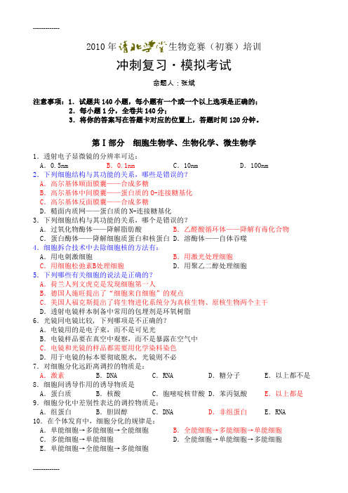 [整理]清北生物模拟答案.