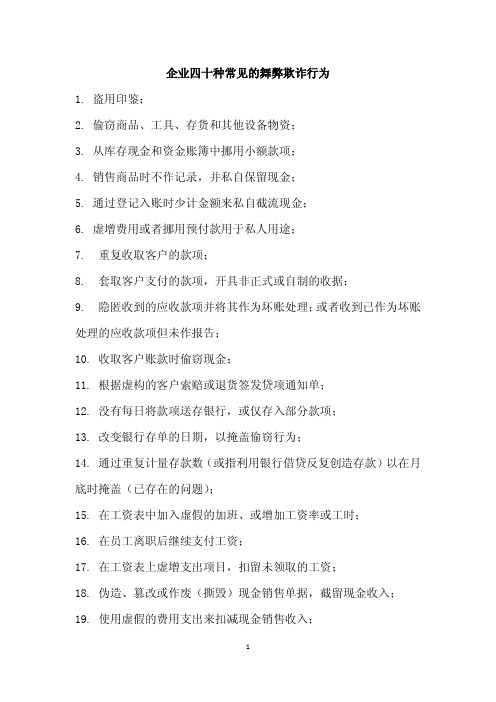企业四十种常见的舞弊欺诈行为