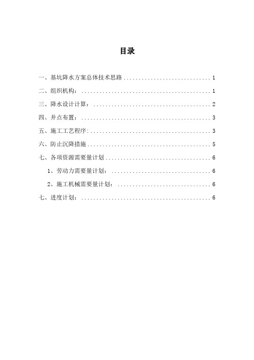 管井降水方案
