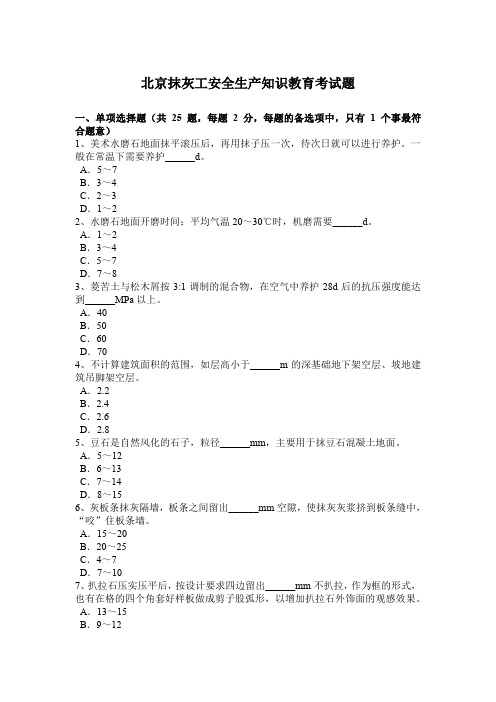 北京抹灰工安全生产知识教育考试题
