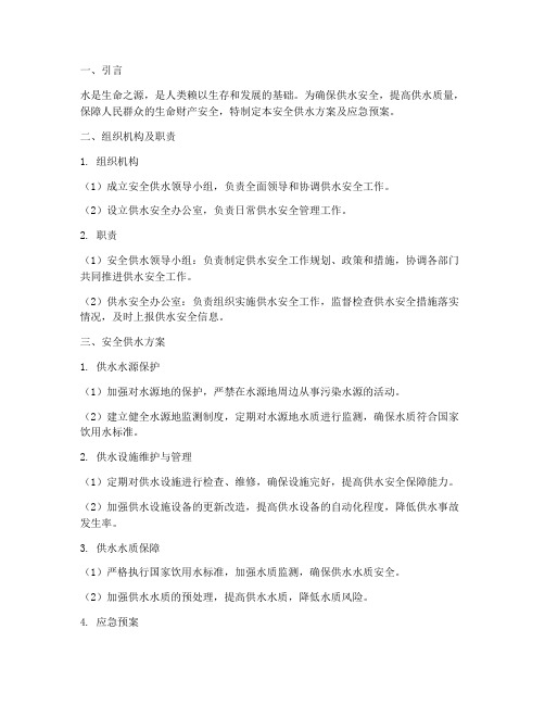 安全供水方案及应急预案