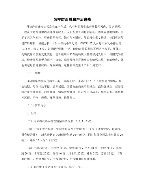 怎样防治母猪产后瘫痪
