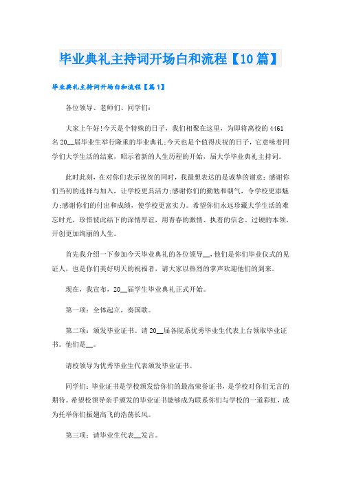 毕业典礼主持词开场白和流程【10篇】.doc