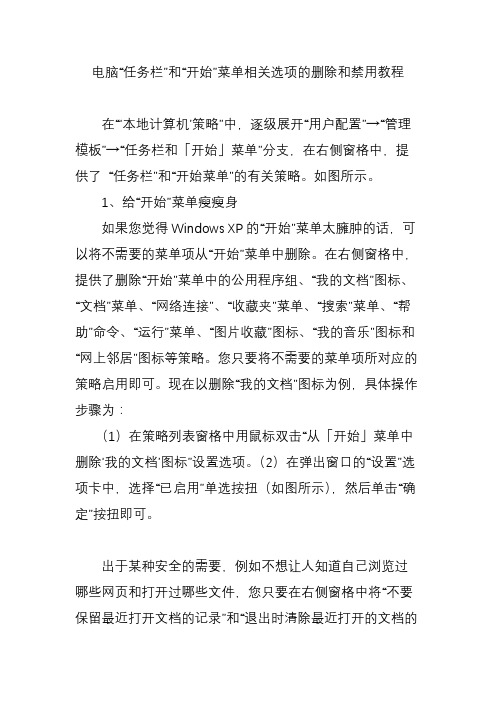电脑“任务栏”和“开始”菜单相关选项的删除和禁用教程