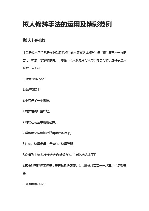 拟人修辞手法的运用及精彩范例