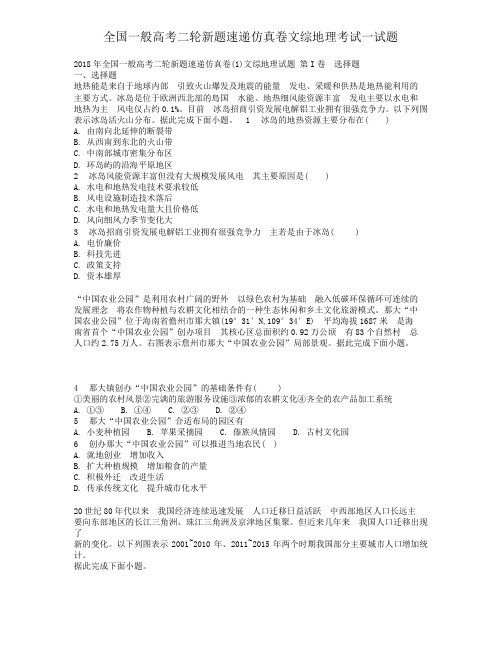 全国普通高考二轮新题速递仿真卷文综地理考试试题