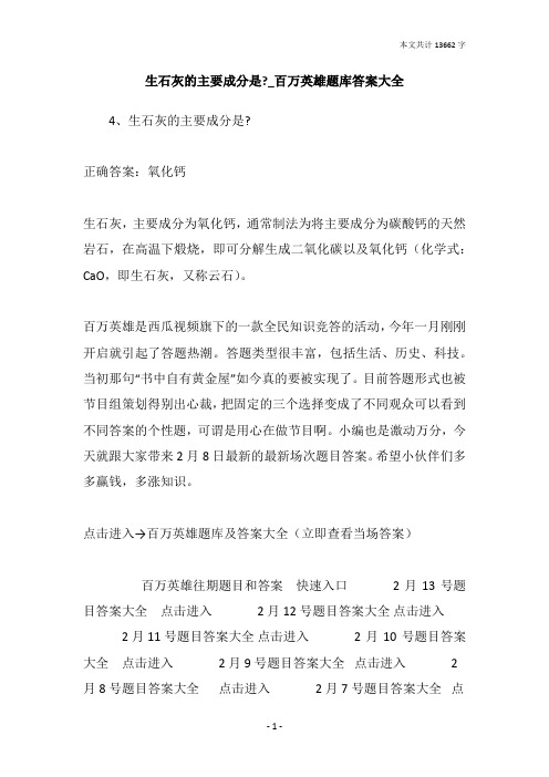 生石灰的主要成分是-_百万英雄题库答案大全
