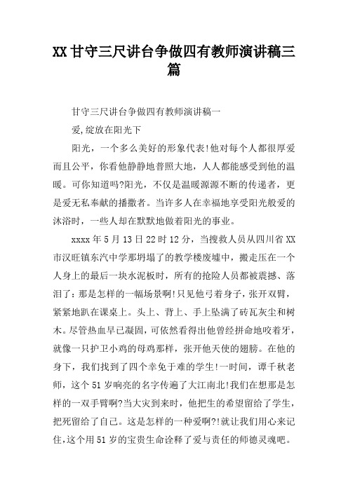 XX甘守三尺讲台争做四有教师演讲稿三篇