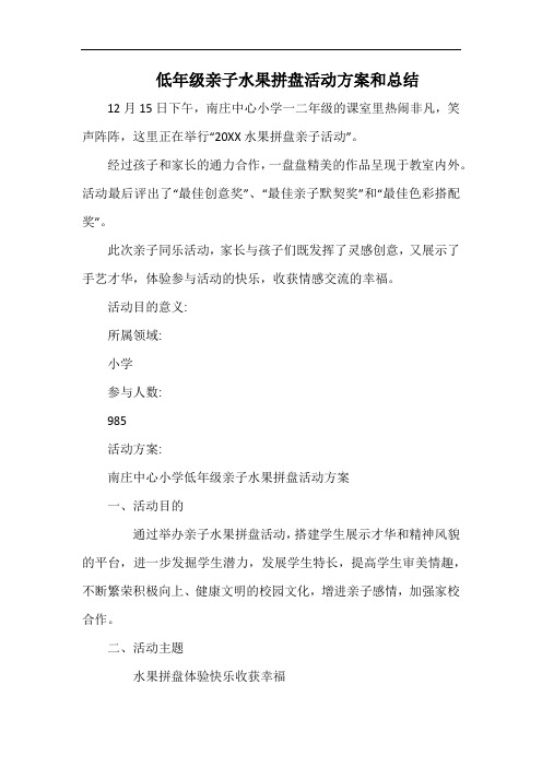 小学低年级亲子水果拼盘活动方案和总结.docx