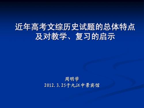 近年高考文综历史试题的总体特点及对教学、复习的启示