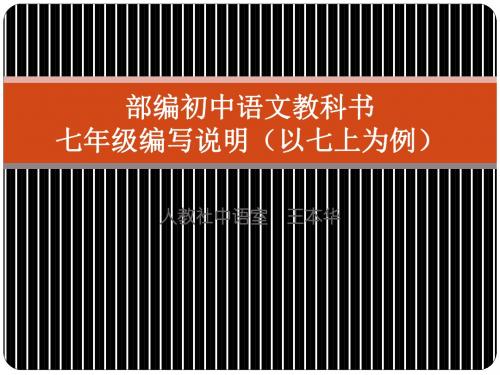 王本华七年级编写说明