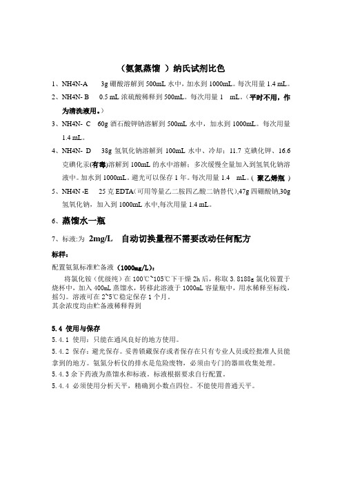 NH3-N氨氮化验试剂配方