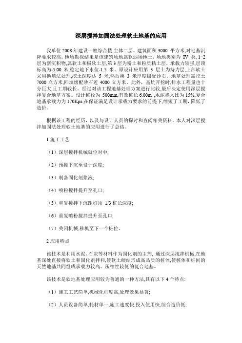 深层搅拌加固法处理软土地基的应用