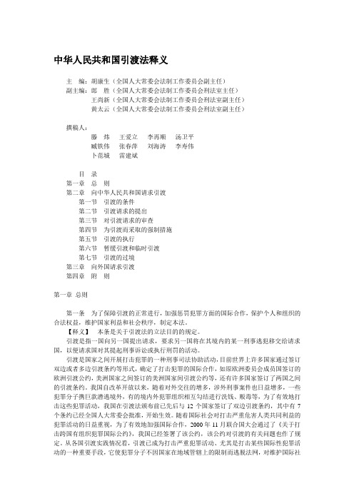 中华人民共和国引渡法释义
