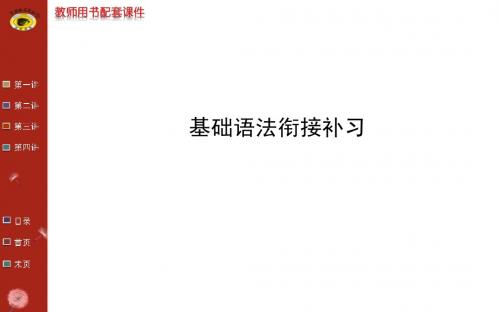 高中语文必修3基础语法衔接补习