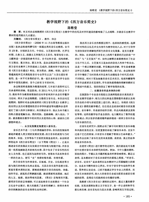 教学视野下的《西方音乐简史》