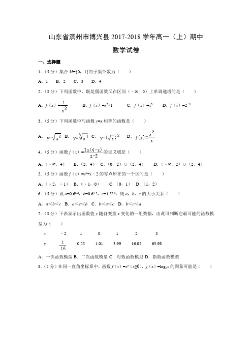 数学---山东省滨州市博兴县2017-2018学年高一(上)期中试卷(解析版)