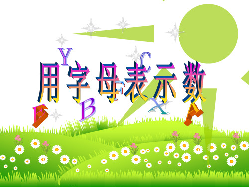 五年级上册数学课件用字母表示数苏教版(共18张PPT)