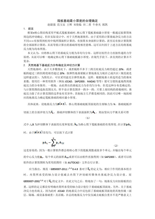 框架-核心筒结构核心筒下筏板基础厚度的合理确定