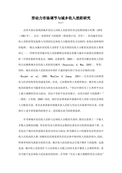 劳动力市场调节与城乡收入差距研究