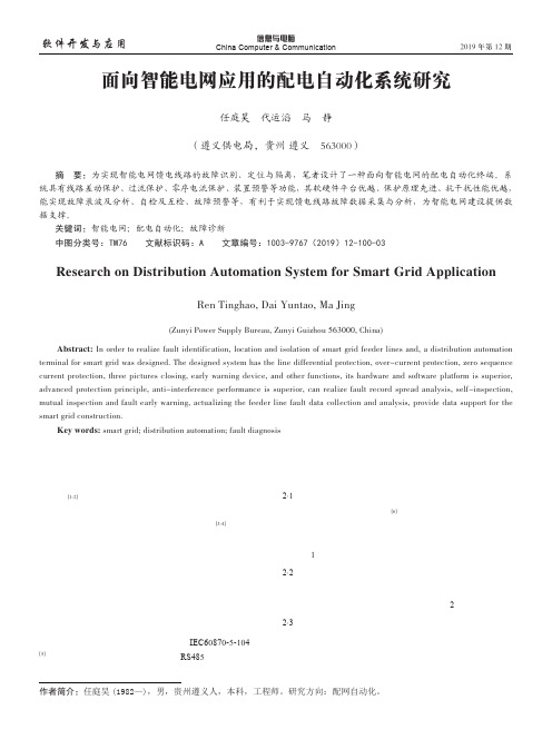 面向智能电网应用的配电自动化系统研究