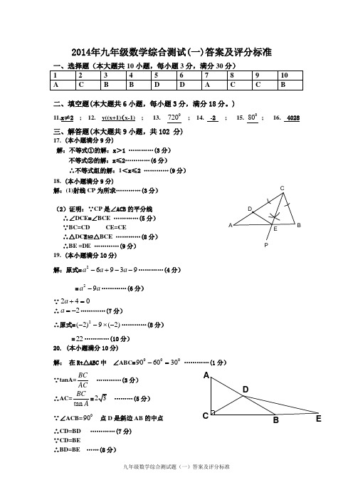 花都区2014学年第二学期九年级综合练习(一)(答案)