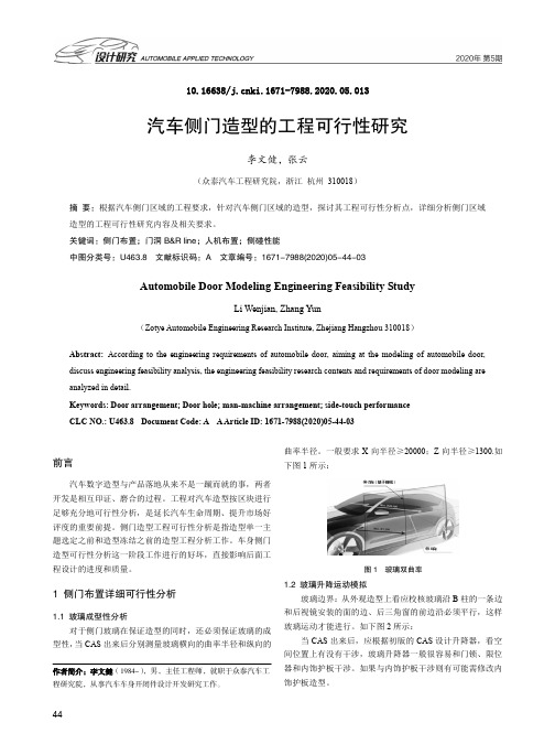 汽车侧门造型的工程可行性研究