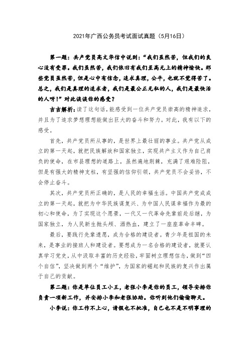 2021年广西公务员考试面试真题(5月16日)