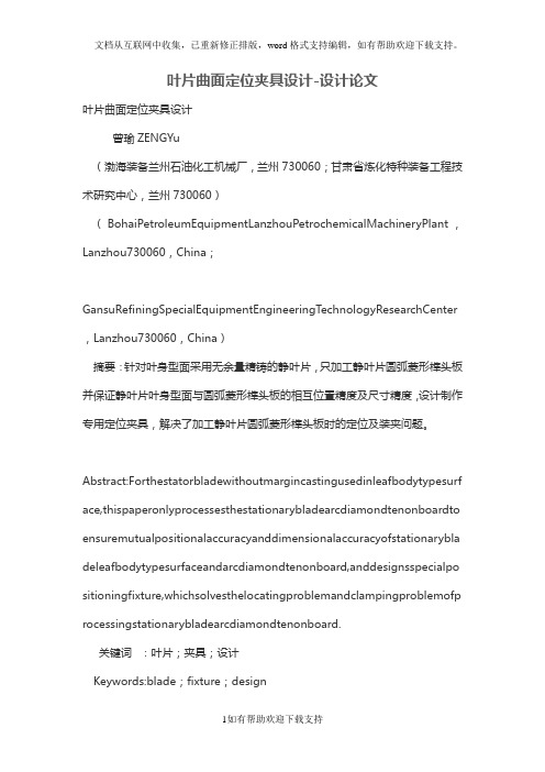 叶片曲面定位夹具设计