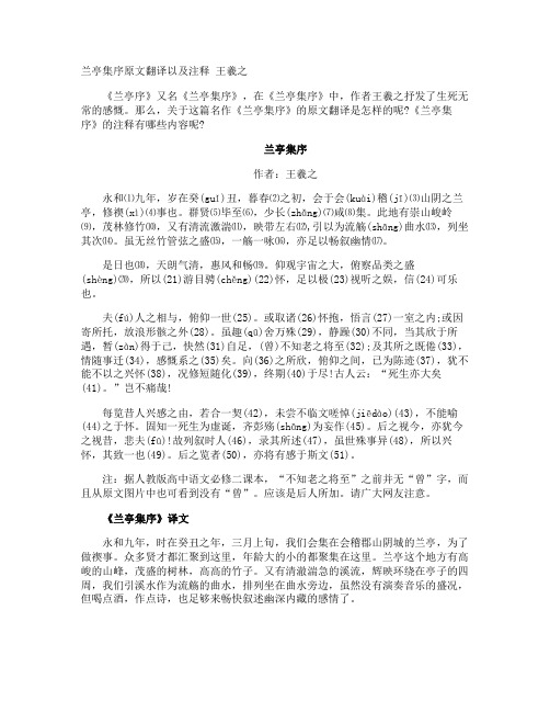 兰亭集序原文翻译以及注释 王羲之